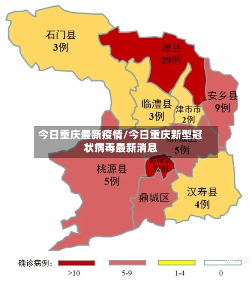 今日重庆最新疫情/今日重庆新型冠状病毒最新消息-第2张图片
