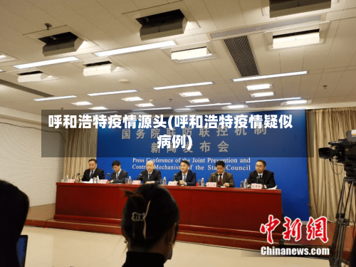 呼和浩特疫情源头(呼和浩特疫情疑似病例)
