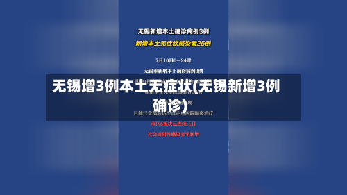 无锡增3例本土无症状(无锡新增3例确诊)-第3张图片