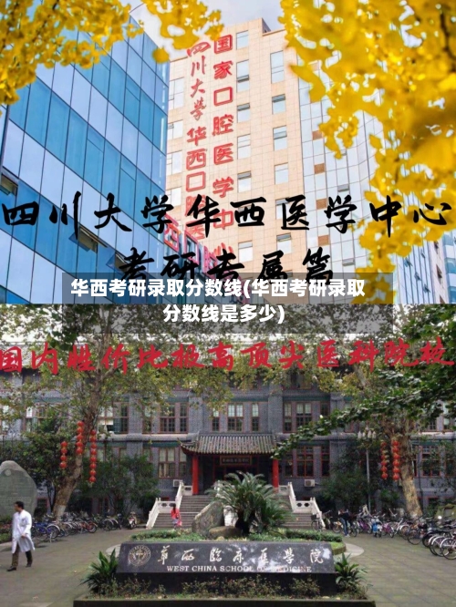 华西考研录取分数线(华西考研录取分数线是多少)-第3张图片