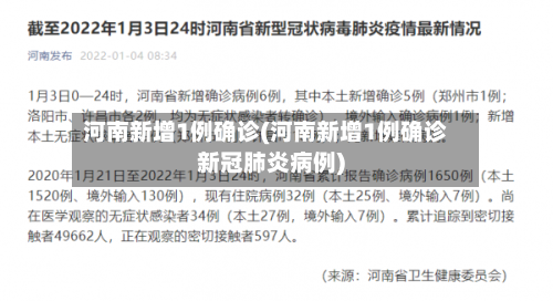 河南新增1例确诊(河南新增1例确诊新冠肺炎病例)