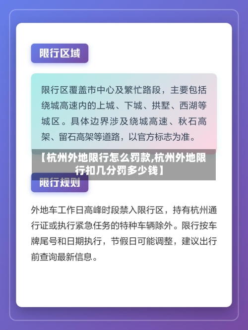【杭州外地限行怎么罚款,杭州外地限行扣几分罚多少钱】-第3张图片