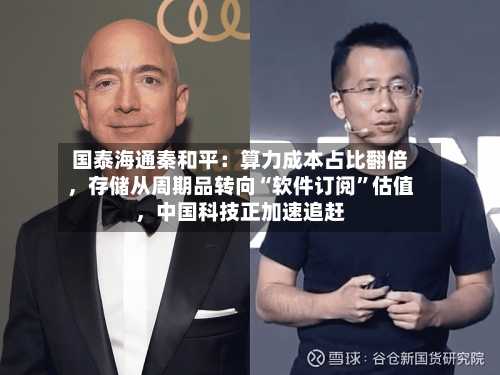 国泰海通秦和平:算力成本占比翻倍,存储从周期品转向“软件订阅”估值,中国科技正加速追赶