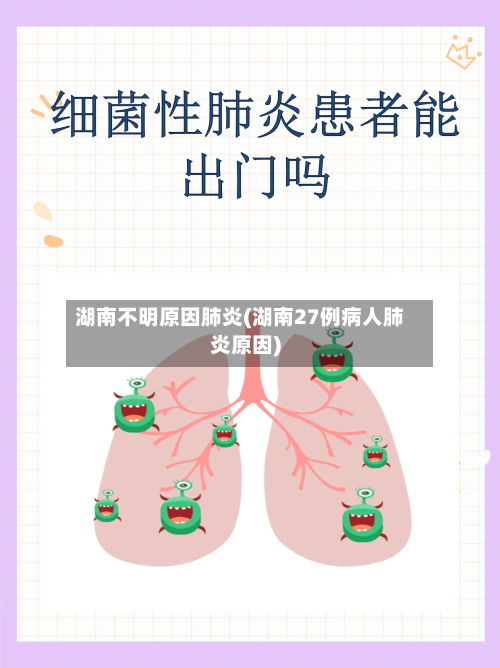 湖南不明原因肺炎(湖南27例病人肺炎原因)-第2张图片