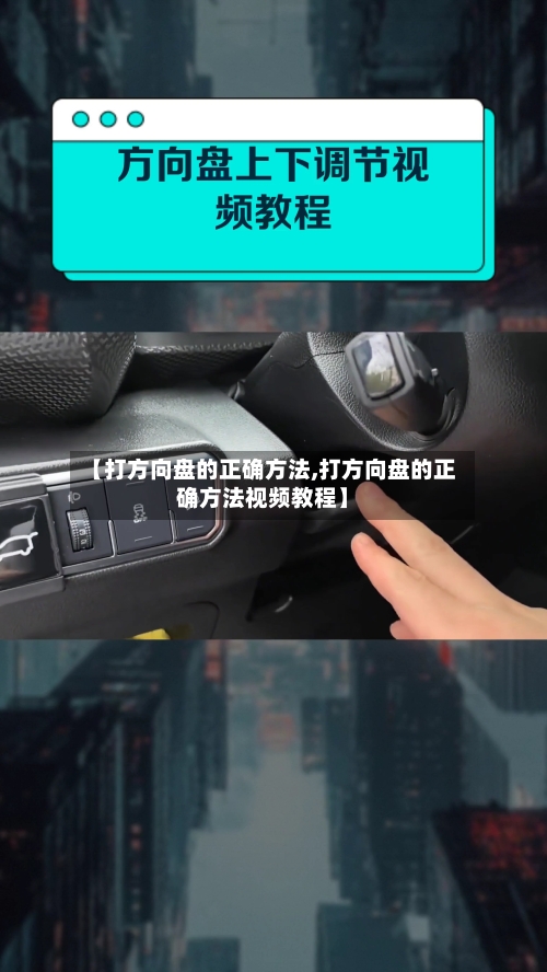 【打方向盘的正确方法,打方向盘的正确方法视频教程】