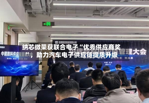 纳芯微荣获联合电子“优秀供应商奖”，助力汽车电子供应链提质升级-第2张图片