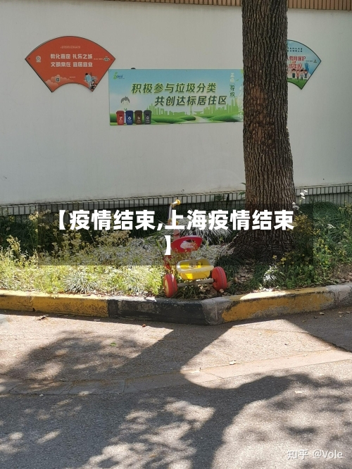 【疫情结束,上海疫情结束】-第2张图片