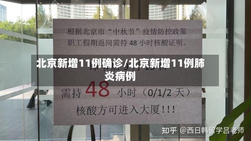 北京新增11例确诊/北京新增11例肺炎病例