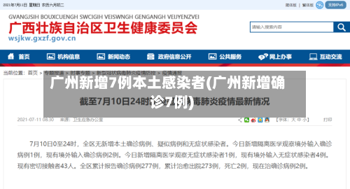 广州新增7例本土感染者(广州新增确诊7例)-第2张图片