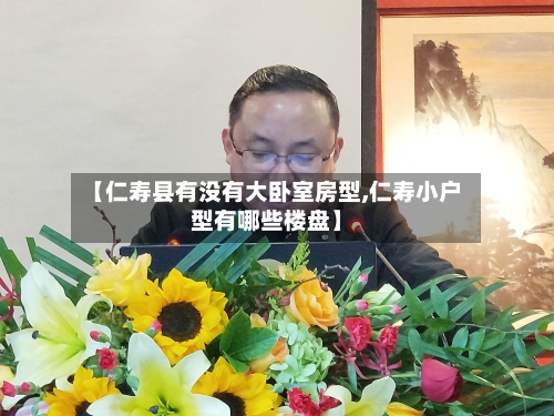 【仁寿县有没有大卧室房型,仁寿小户型有哪些楼盘】-第3张图片