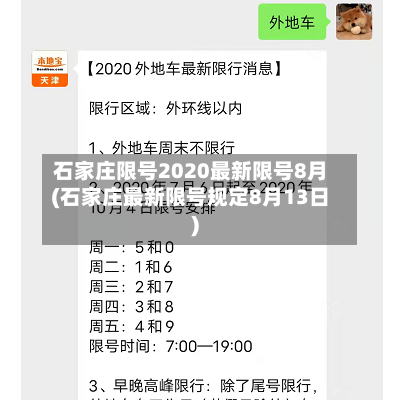 石家庄限号2020最新限号8月(石家庄最新限号规定8月13日)
