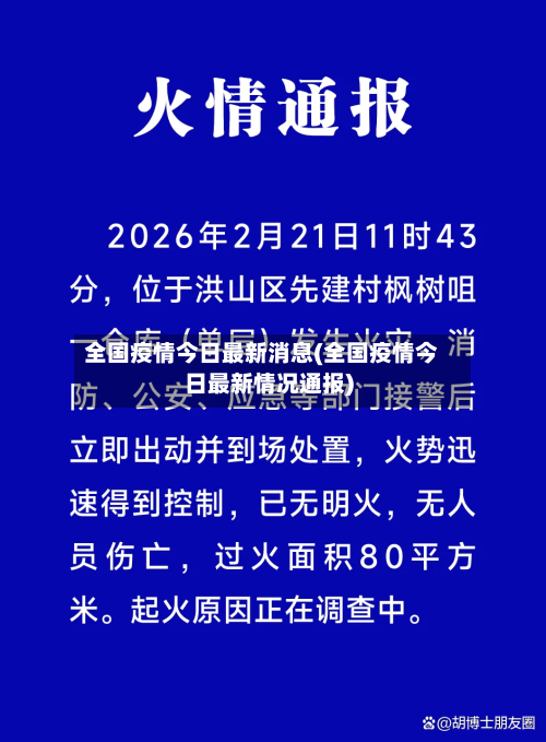 全国疫情今日最新消息(全国疫情今日最新情况通报)-第2张图片