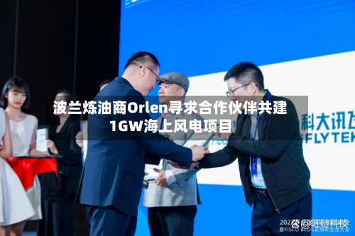 波兰炼油商Orlen寻求合作伙伴共建1GW海上风电项目-第3张图片