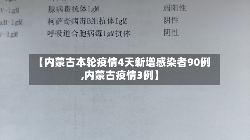 【内蒙古本轮疫情4天新增感染者90例,内蒙古疫情3例】