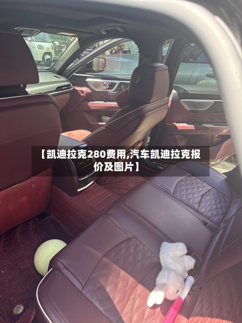 【凯迪拉克280费用,汽车凯迪拉克报价及图片】