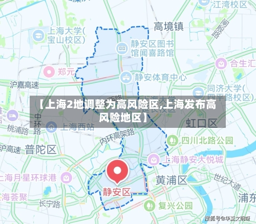 【上海2地调整为高风险区,上海发布高风险地区】-第2张图片