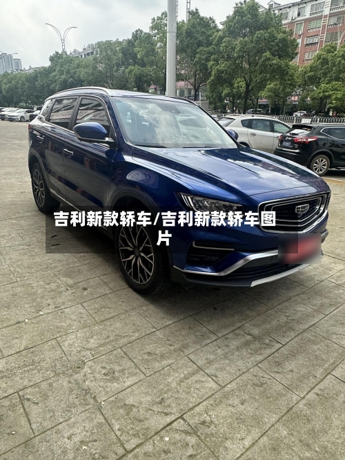 吉利新款轿车/吉利新款轿车图片-第3张图片