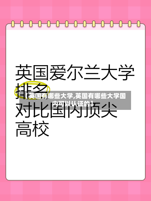 【英国有哪些大学,英国有哪些大学国内可以认证的】-第2张图片