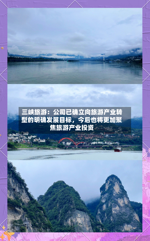 三峡旅游：公司已确立向旅游产业转型的明确发展目标	，今后也将更加聚焦旅游产业投资-第2张图片