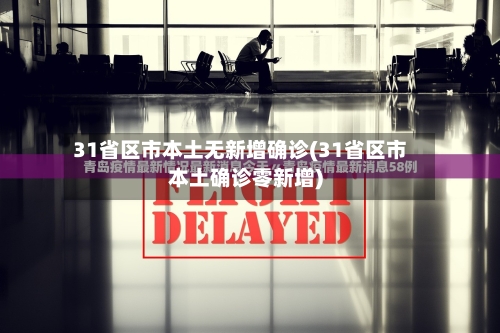 31省区市本土无新增确诊(31省区市本土确诊零新增)-第3张图片