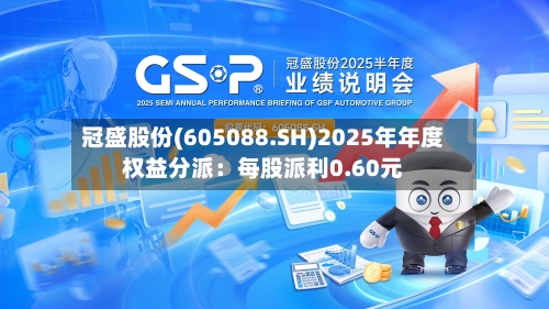 冠盛股份(605088.SH)2025年年度权益分派：每股派利0.60元