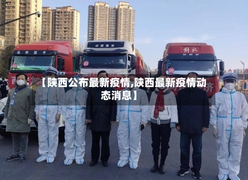 【陕西公布最新疫情,陕西最新疫情动态消息】-第2张图片