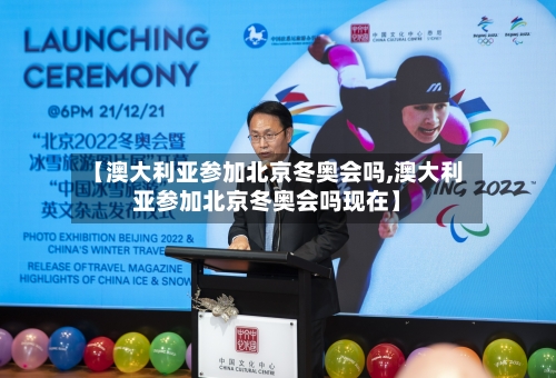 【澳大利亚参加北京冬奥会吗,澳大利亚参加北京冬奥会吗现在】-第3张图片
