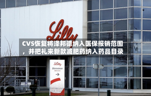 CVS恢复将泽邦德纳入医保报销范围，并把礼来新款减肥药纳入药品目录-第3张图片