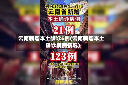 云南新增本土确诊5例(云南新增本土确诊病例情况)-第3张图片