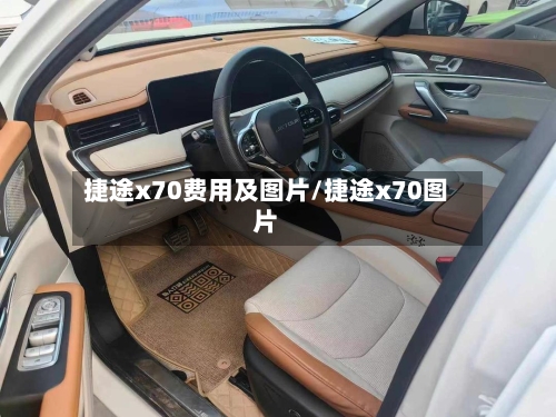 捷途x70费用及图片/捷途x70图片