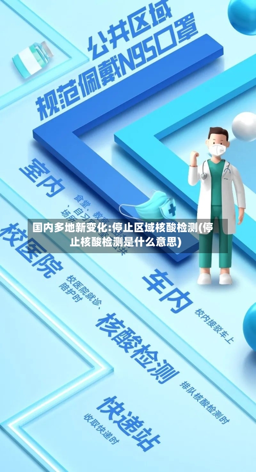 国内多地新变化:停止区域核酸检测(停止核酸检测是什么意思)-第3张图片