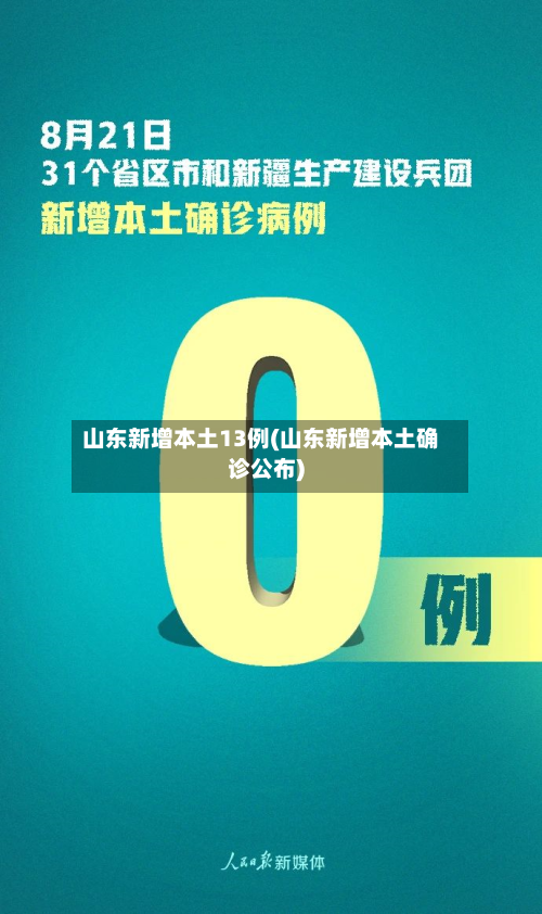 山东新增本土13例(山东新增本土确诊公布)