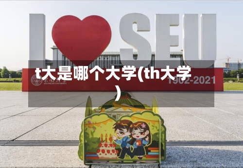 t大是哪个大学(th大学)
