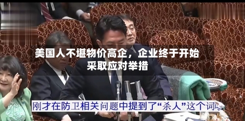 美国人不堪物价高企，企业终于开始采取应对举措-第2张图片