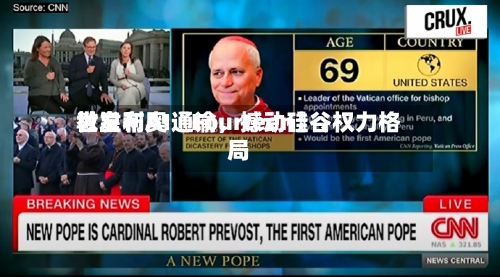 教皇利奥〖Fourteen〗、
世发布AI通谕,撼动硅谷权力格局